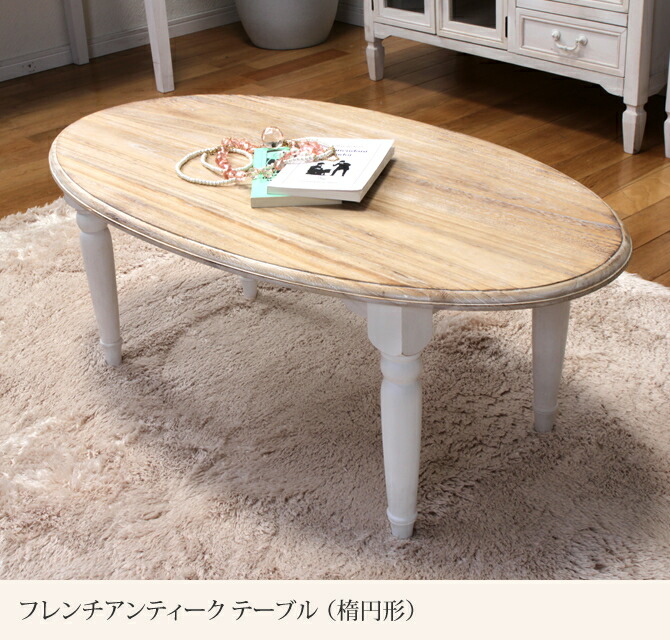 楽天市場】フレンチアンティーク テーブル 楕円形 幅90cm センター