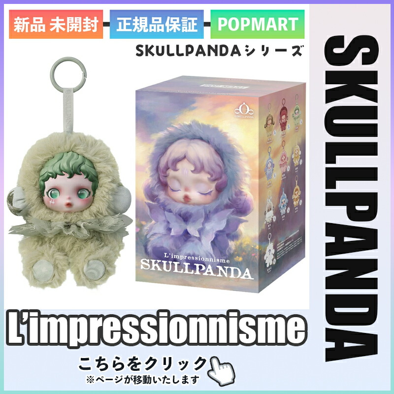 楽天市場】正規品 POP MART SKULLPANDA L'impressionnisme スカル
