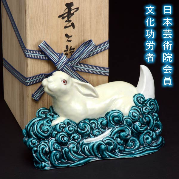 楽天市場】二代 浅蔵五十吉作 干支 卯 九谷焼 置物 文化勲章受章 日本