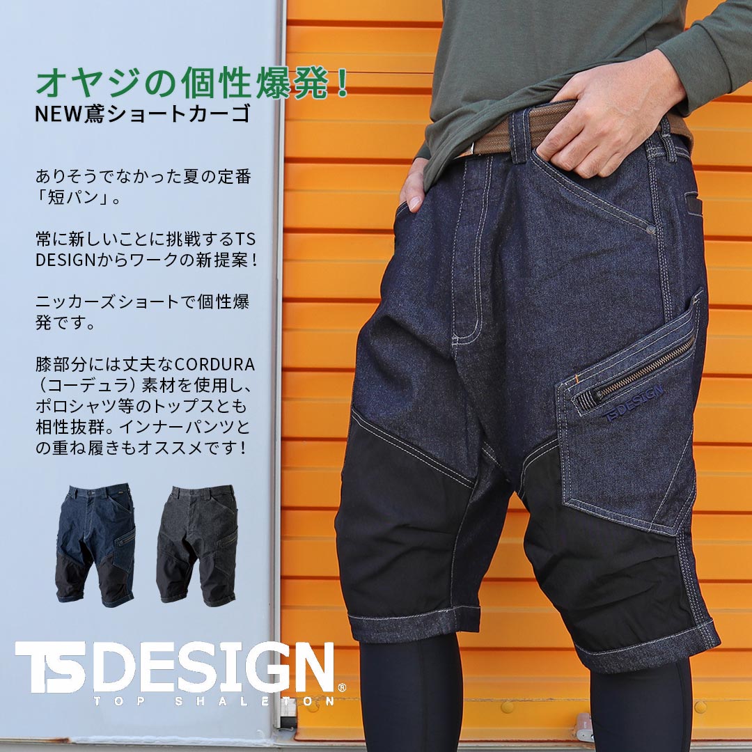 TS DESIGN ティーエスデザイン 51345 ニッカーズショートカーゴパンツ