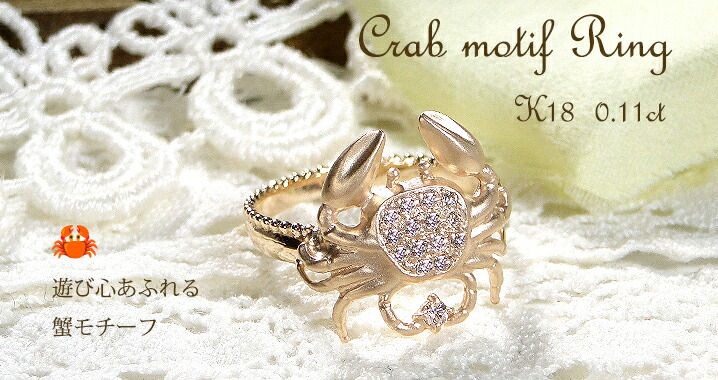 楽天市場】K18YG/WG/PG【0.11ct】 蟹モチーフ ダイヤモンド リング