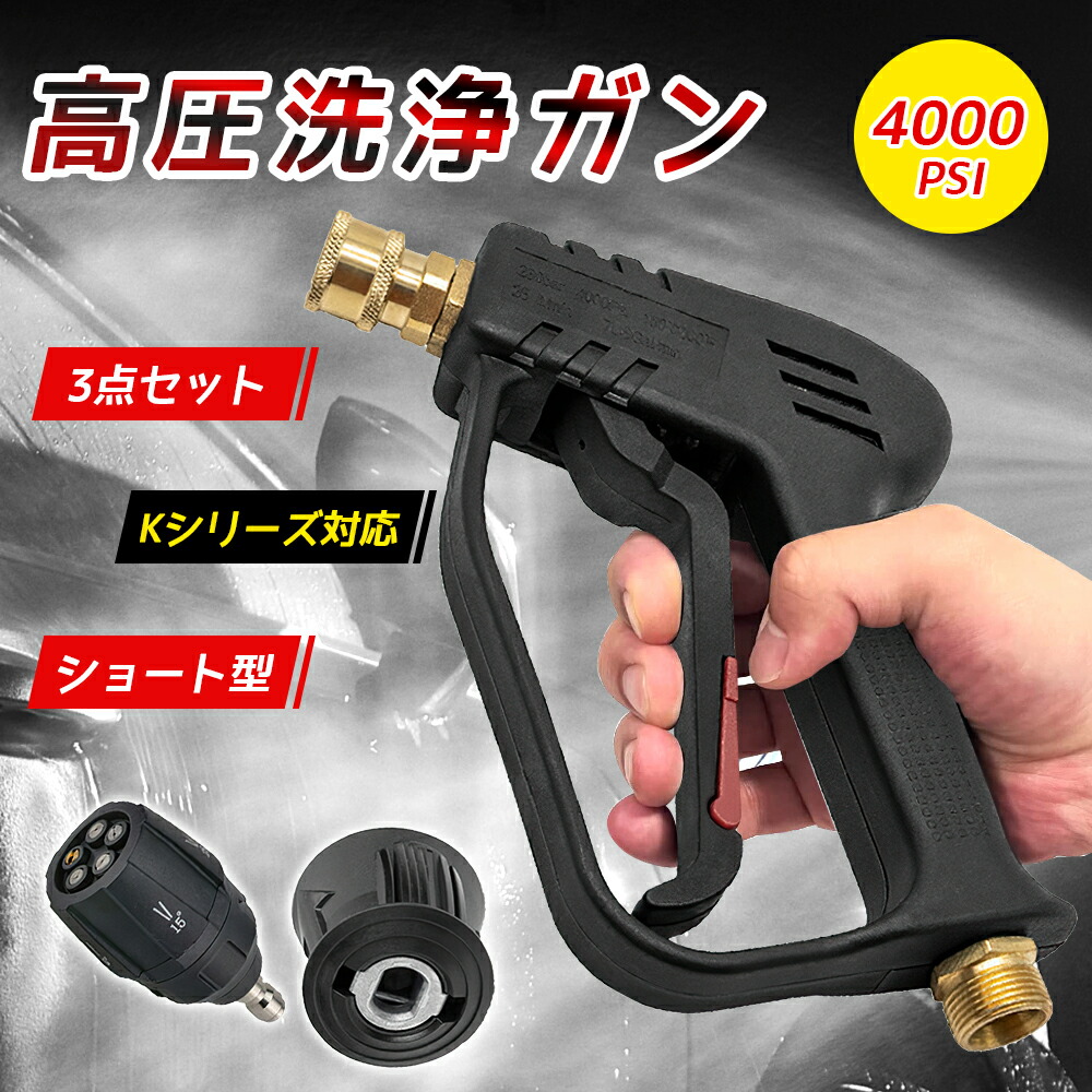 楽天市場】高圧洗浄ショートガン ケルヒャーショートガン 高圧洗浄ガン