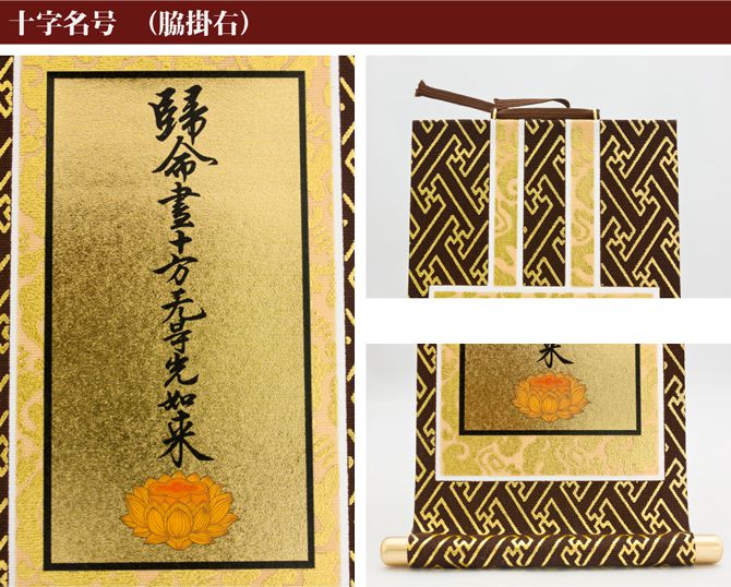 掛け軸 オリジナル掛軸 「浄土真宗大谷派」 60代（高さ34cm） 阿弥陀