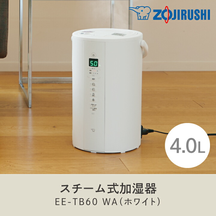 象印 EE-TB60-WA ホワイト 加湿器 楽天市場】EE-TB60-WA 象印 スチーム