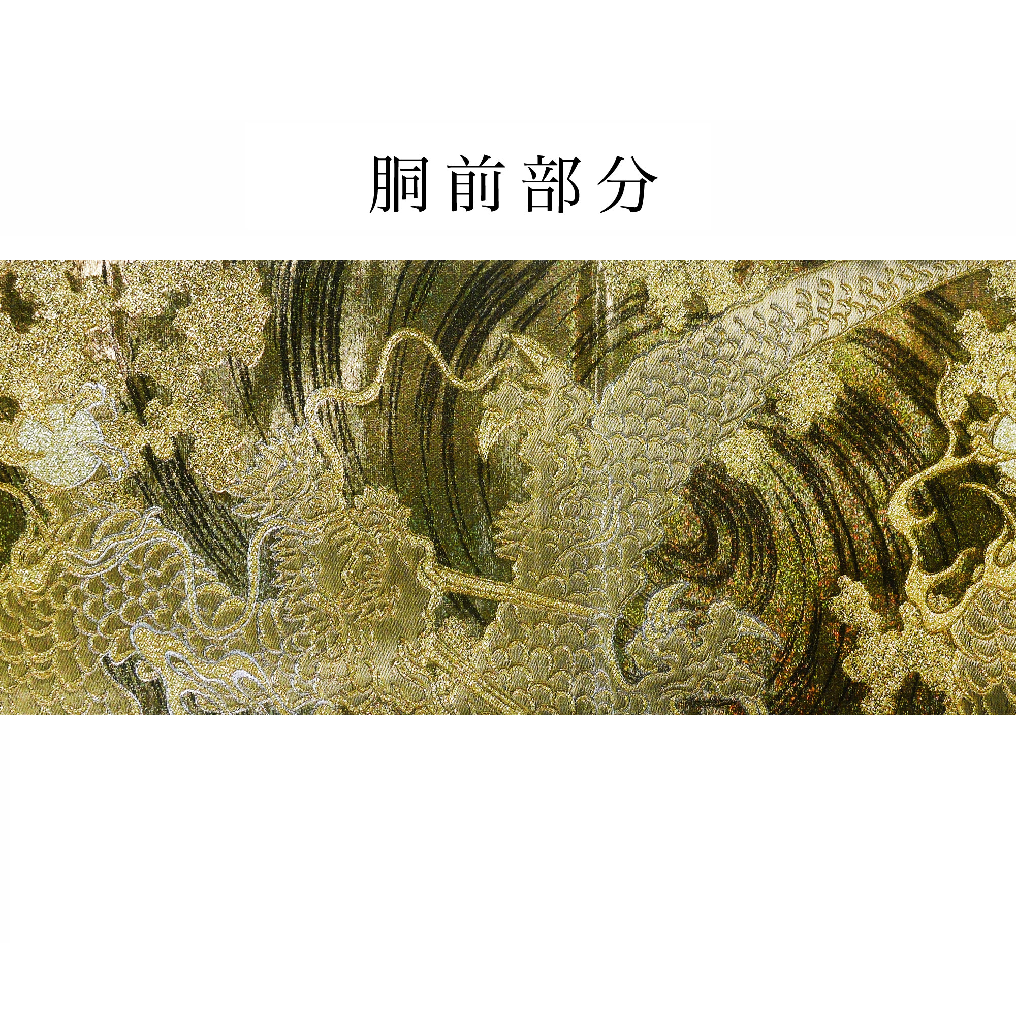 楽天市場】西陣 帯 袋帯【ゴールド オーロラ 龍】 西陣織 お仕立て