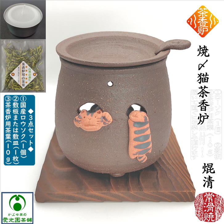楽天市場】焼〆猫茶香炉 ちゃこうろ 国産ローソク1個付き 敷板付き 茶