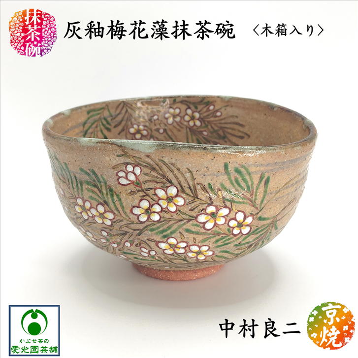 楽天市場】灰釉梅花藻抹茶碗 木箱入り 抹茶碗 京焼 清水焼 中村良二