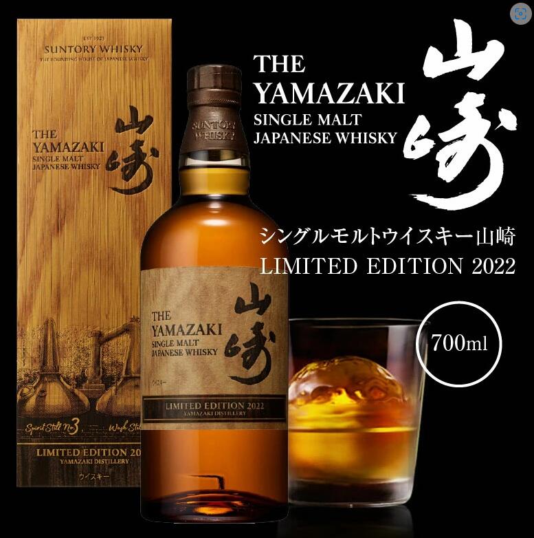 山崎 limited 2022 サントリー リミテッド シングルモルト