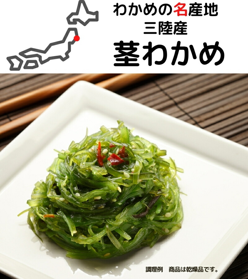 楽天市場】くきわかめ 三陸産 茎わかめ20g 国産 三陸 乾燥 茎ワカメ