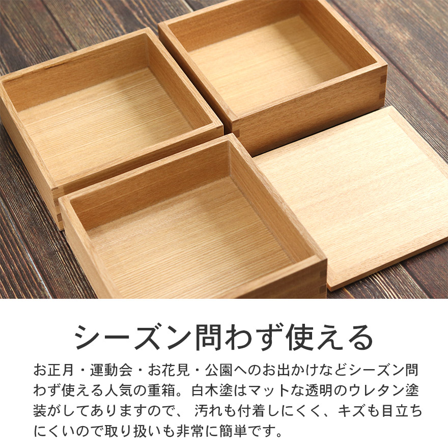 楽天市場】重箱 3段 日本製 タモ 三段 重箱 ナチュラル 松屋漆器 5寸