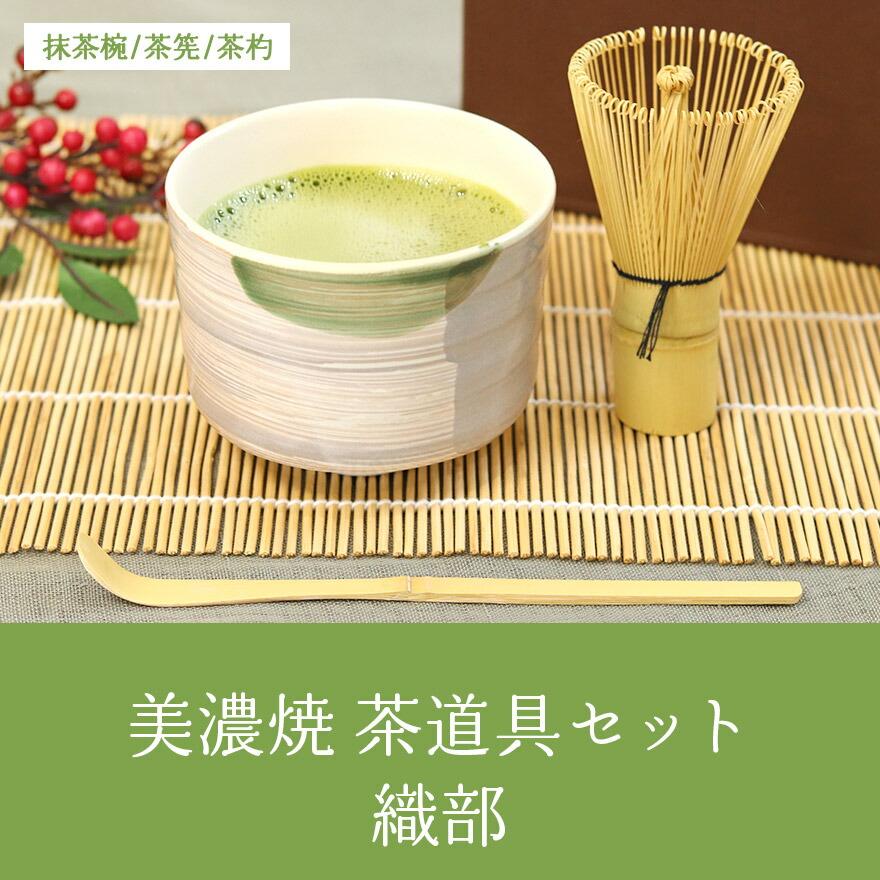 楽天市場】美濃焼 茶道具セット 織部 3点セット 茶筅 百本立 抹茶椀