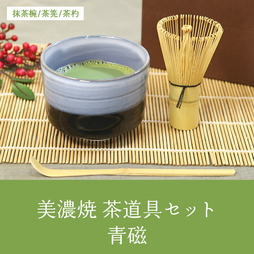 楽天市場】【20％OFF】 美濃焼 茶道具セット 青磁 3点セット 茶筅 百