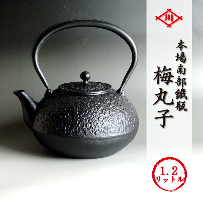 楽天市場】南部鉄瓶 梅丸子 南部鉄器 梅丸子 1.2L 川本屋オリジナル