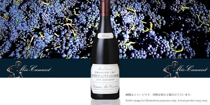メオ カミュゼ ニュイ サン ジョルジュ プルミエ クリュ オー ブドー