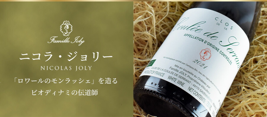 ニコラ ジョリー ( ファミーユ ジョリー ) クロ ド ラ クレ ド セラン