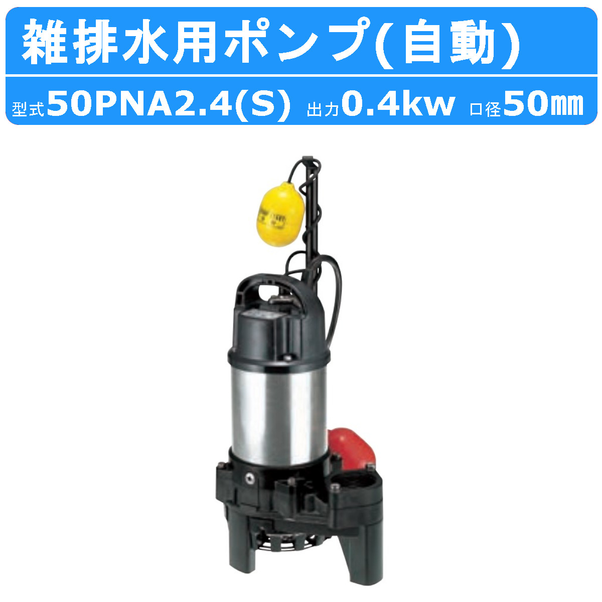 楽天市場】ツルミ 雑排水用 水中ポンプ 50PNA2.4S 単相100V / 50PNA2.4