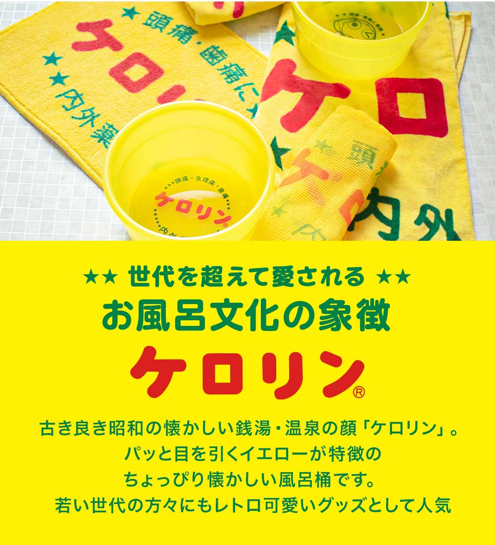 楽天市場】【送料無料】 銭湯好きに送る 5点 ケロリン ギフトセット