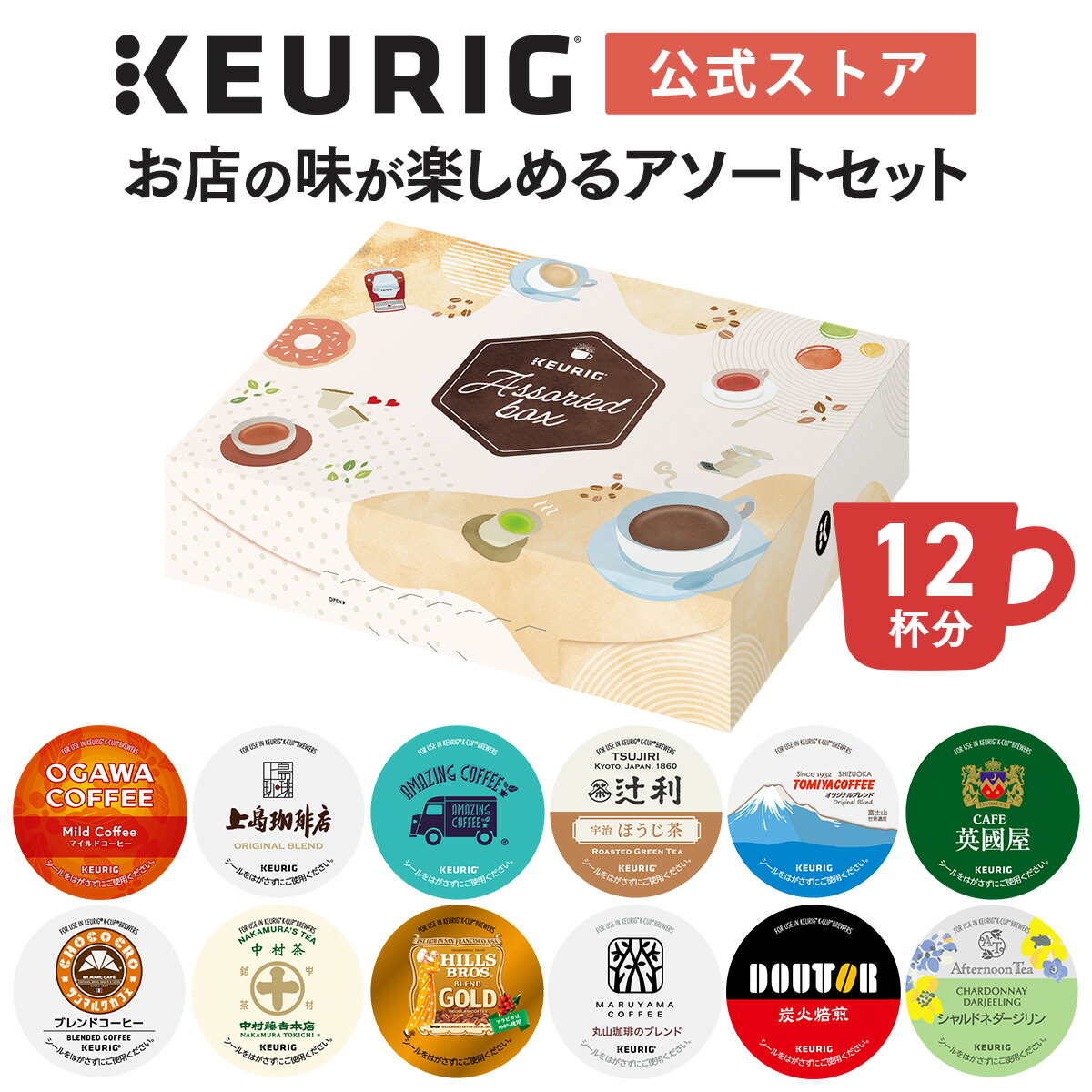 キューリグ K-CUP 8種アソートセット KEURIG K-Cup キューリグ Kカップ