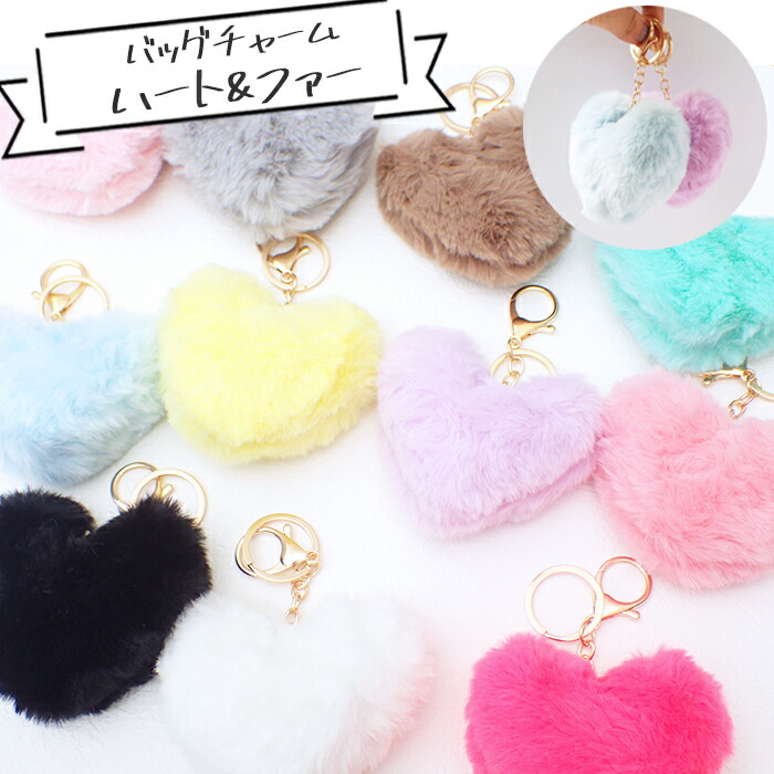 楽天市場】【27】バッグチャーム ハート ファー【約8cm】 1個 フェイク