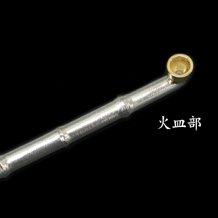 楽天市場】茂作煙管 蒼蘊 竹節延べ 純銀 K18吸口火皿 約155mm 現品限り