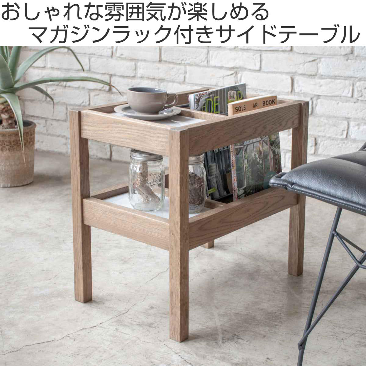 みずほヴィンテージ 木製サイドテーブル マガジンラック付き みずほ