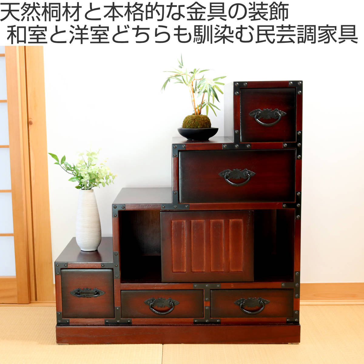 民芸調 階段箪笥 左下がり 和モダン 幅67㎝ 小分け収納 キャビネット