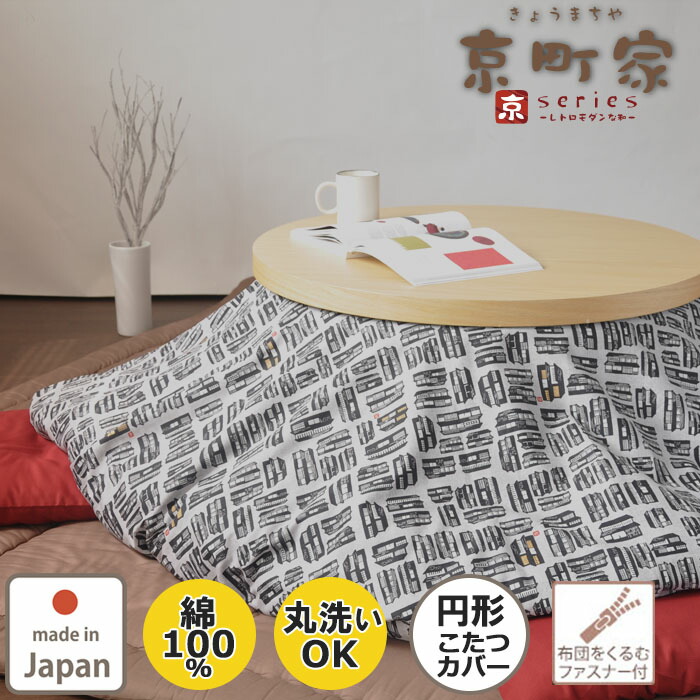 楽天市場】円形こたつ布団カバー 直径220 直径225 綿100 % 日本製 和柄