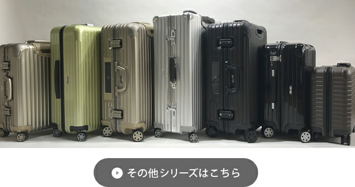 楽天市場】soldout スーツケース RIMOWA リモワ キャリーバッグ