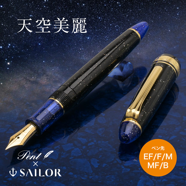 楽天市場】即日発送 Pent〈ペント〉 by セーラー万年筆 万年筆 天空