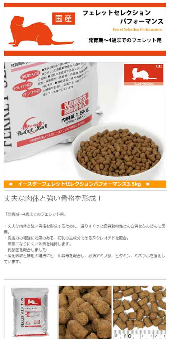 イースター フェレットセレクション パフォーマンス3.5kg フェレット