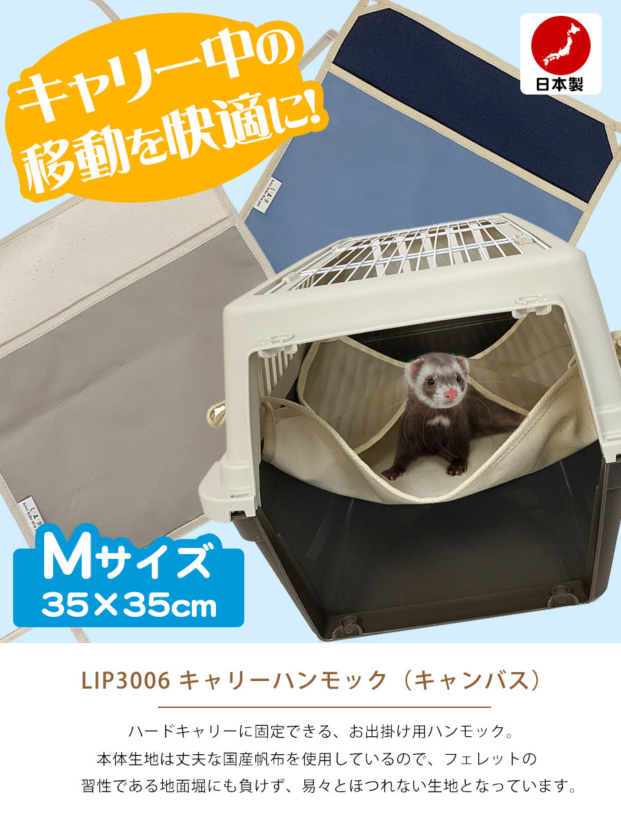 LIP3006 キャリーハンモック（キャンバス）Mサイズ 35×35cm フェレット