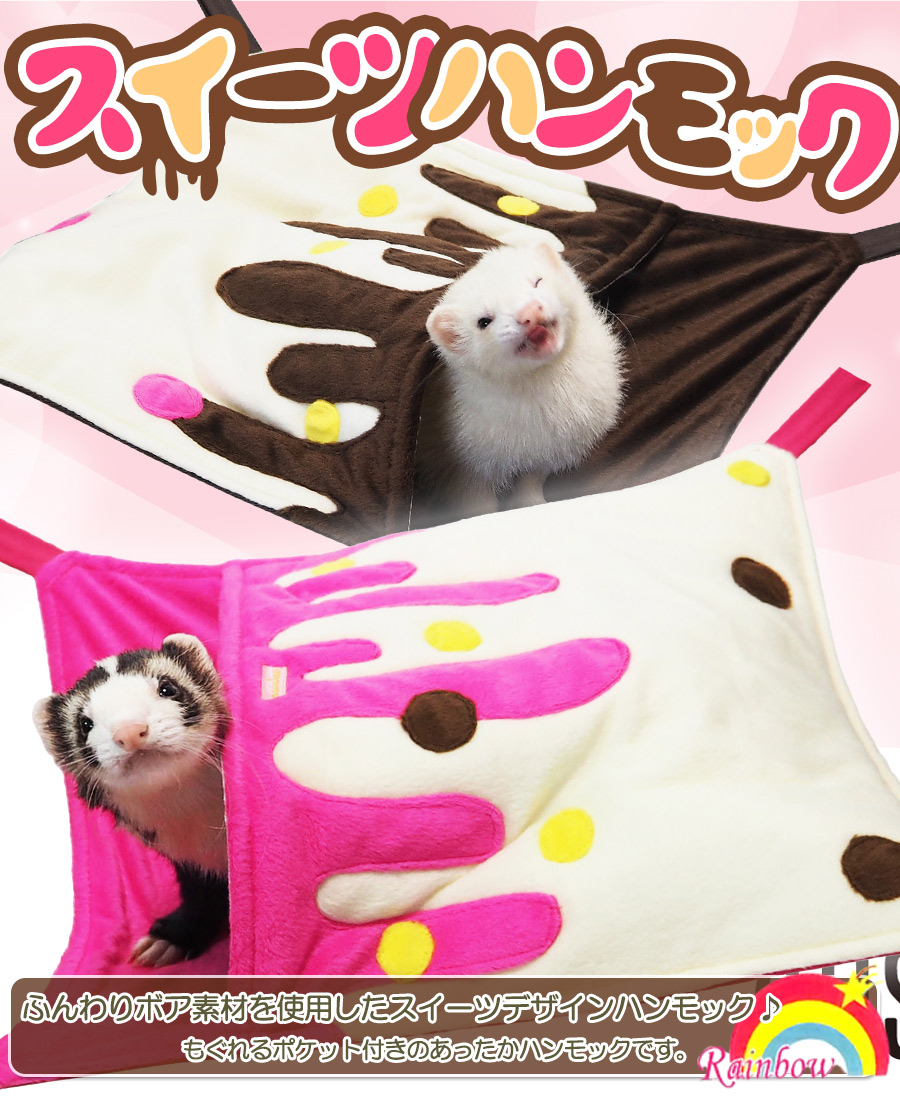 RB】スイーツハンモック（F2）【秋用】【冬用】【フェレット
