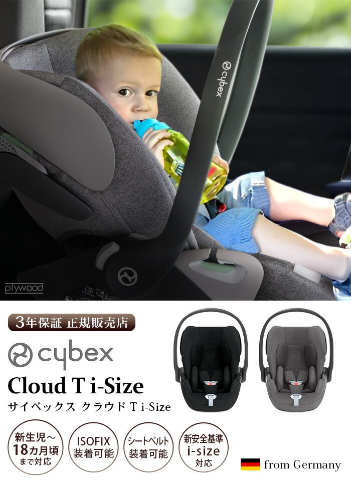 楽天市場】正規品 cybex Cloud T i-Size サイベックス クラウド