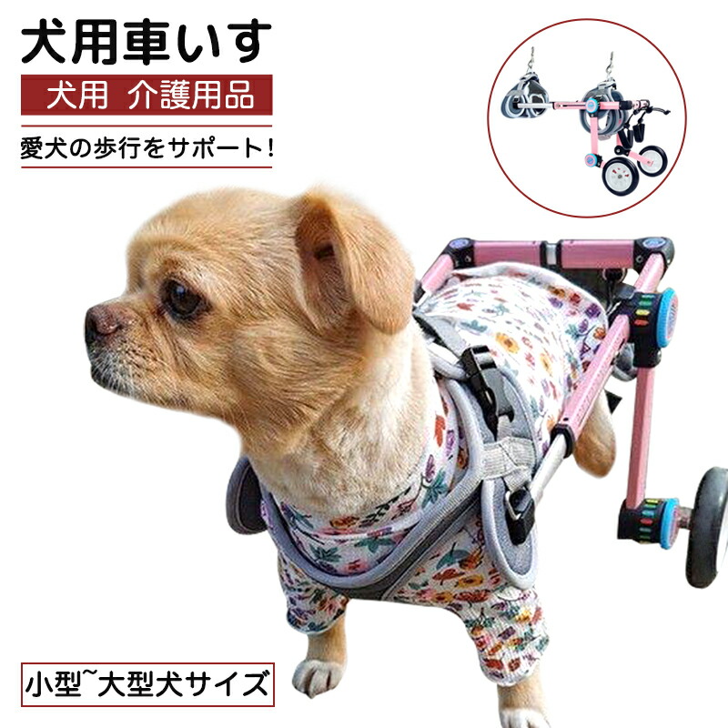 なのたん様専用 犬用車椅子 犬の歩行器 チワワ 犬の車いす 歩行補助