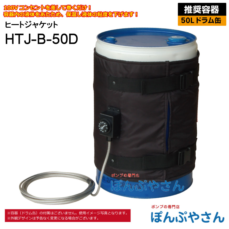HTJ-B-50D 50L ドラム缶用 ヒートジャケット HTJシリーズ アクア