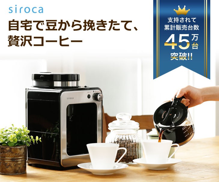 楽天市場】シロカ siroca 全自動コーヒーメーカー ミル付き SC-A211 新