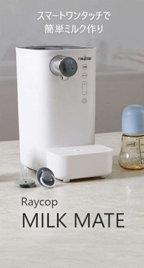 楽天市場】【期間限定10％OFF】レイコップ ミルクメイト 調乳ポット