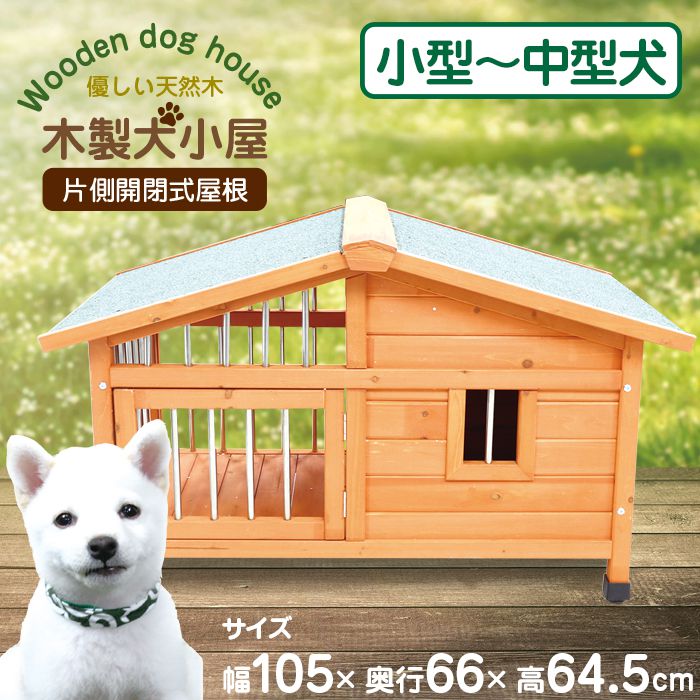楽天市場】犬小屋 木製 片側開閉式屋根 小型犬 中型犬 防水仕様