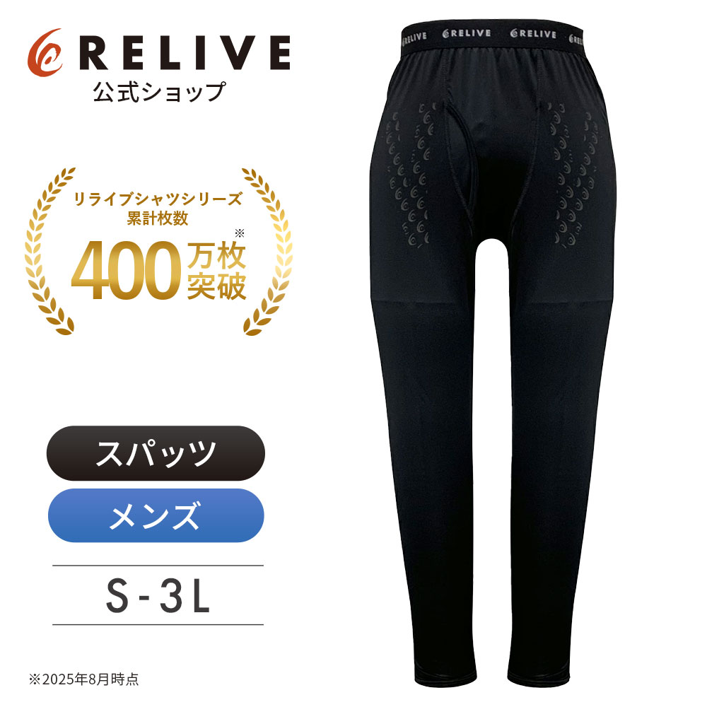 楽天市場】【公式】 リライブ メンズ スパッツ 前開き タイプ 【 特許