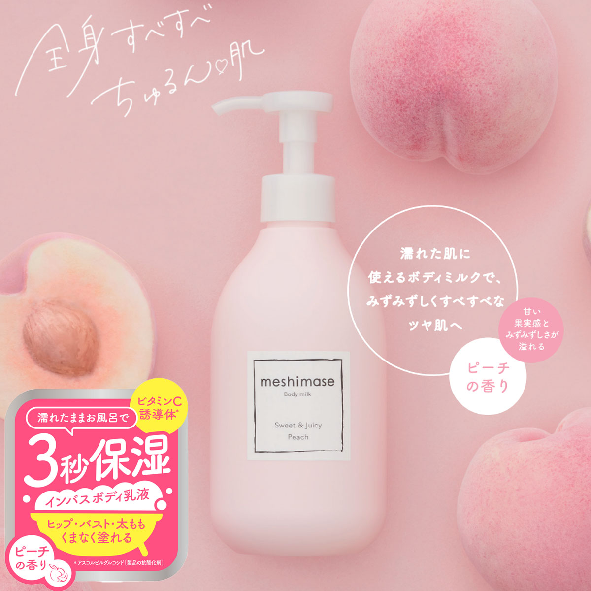 楽天市場】乳液 meshimase ボディミルク 300g ピーチ 香り 乾燥肌 保湿