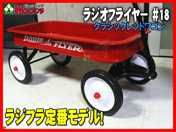 楽天市場】ラジオフライヤー #18 ワゴン クラシックレッドワゴン RADIO