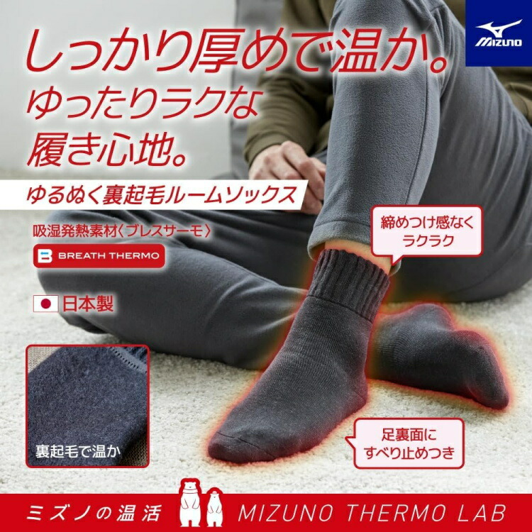 楽天市場】MIZUNO ミズノ ブレスサーモ ゆるぬく裏起毛ソックス メンズ