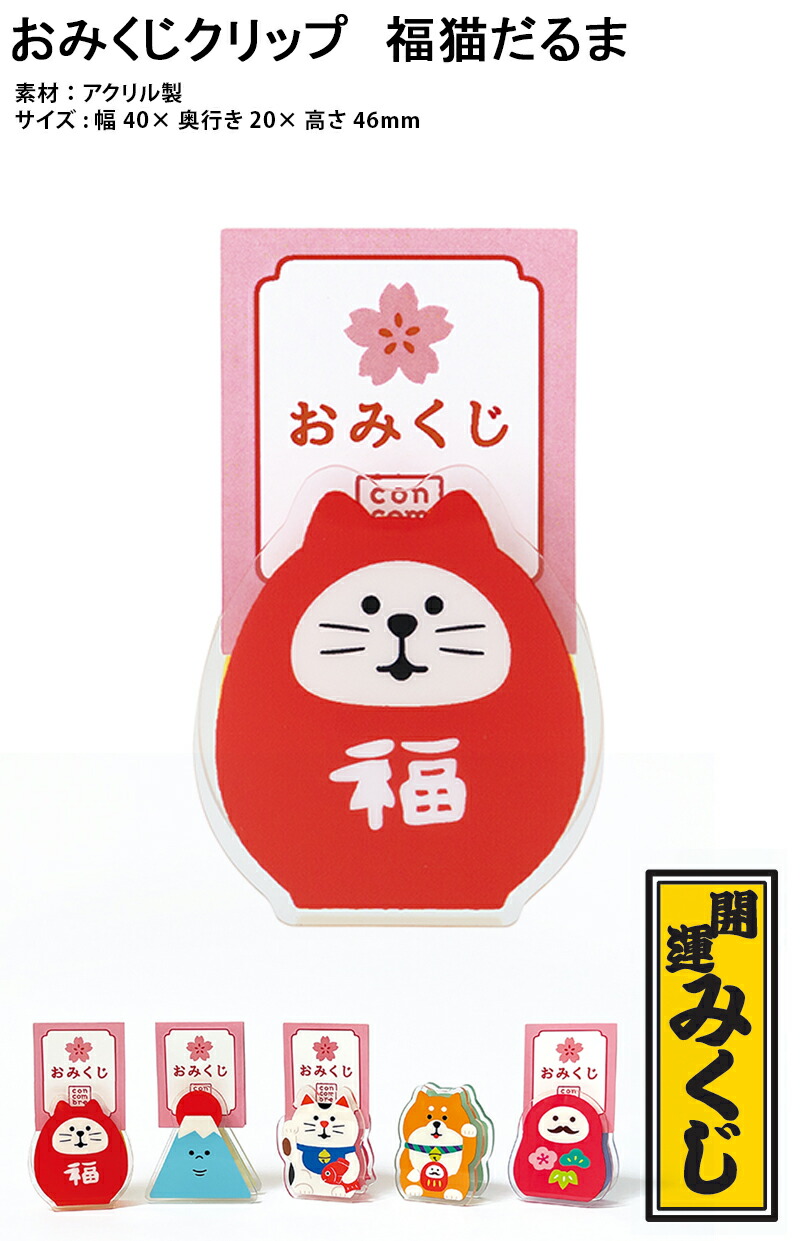 楽天市場】コンコンブル FUKUMONO 2026 福もの屋 おみくじクリップ 福