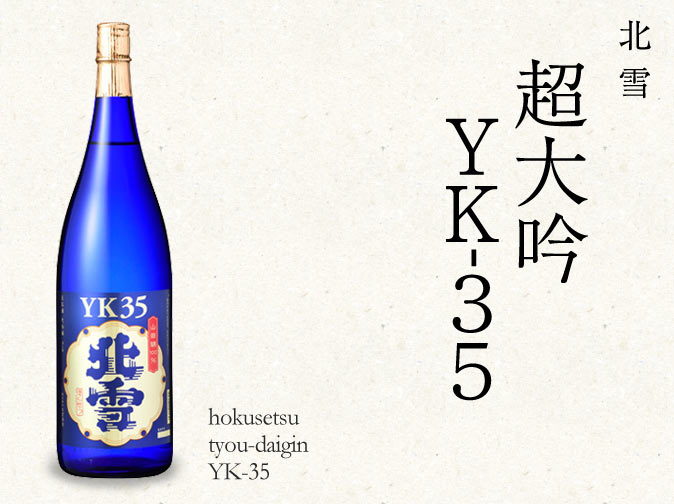 北雪 超大吟 YK-35 720ml ｜ 日本酒博物館
