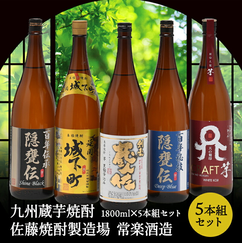九州蔵 芋焼酎 飲み比べ 1800ml 5本組セット 佐藤焼酎製造場 常楽酒造