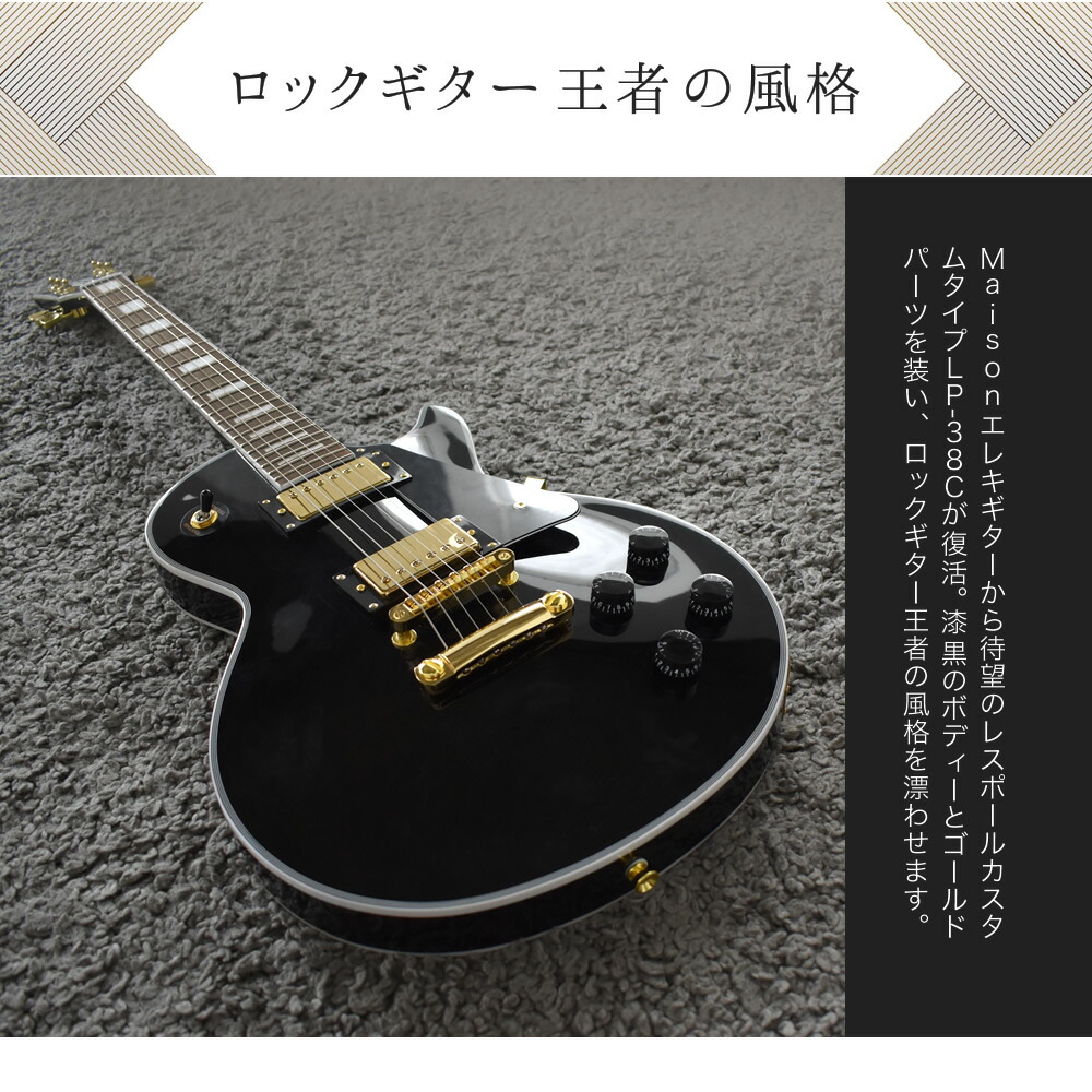 楽天市場】エレキギター レスポールタイプ Maison LP-38C リミテッド