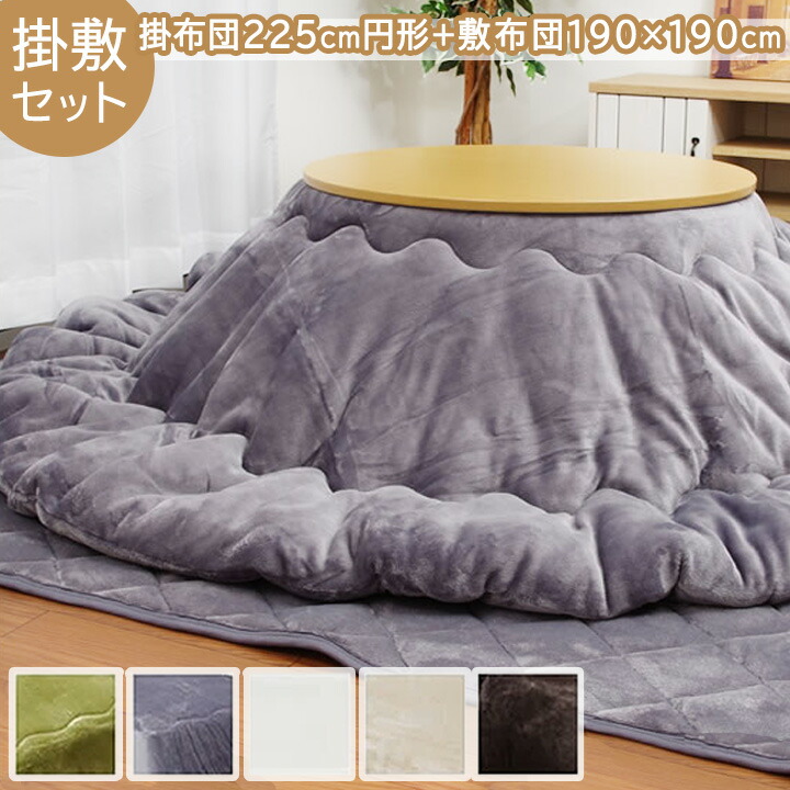 アウトレット/限定品】北欧風オールシーズン円形80こたつ＆掛け布団2