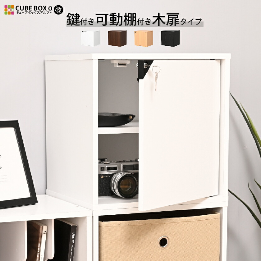 CBA改 木扉 可動棚・鍵付 鍵付き CUBE BOXα