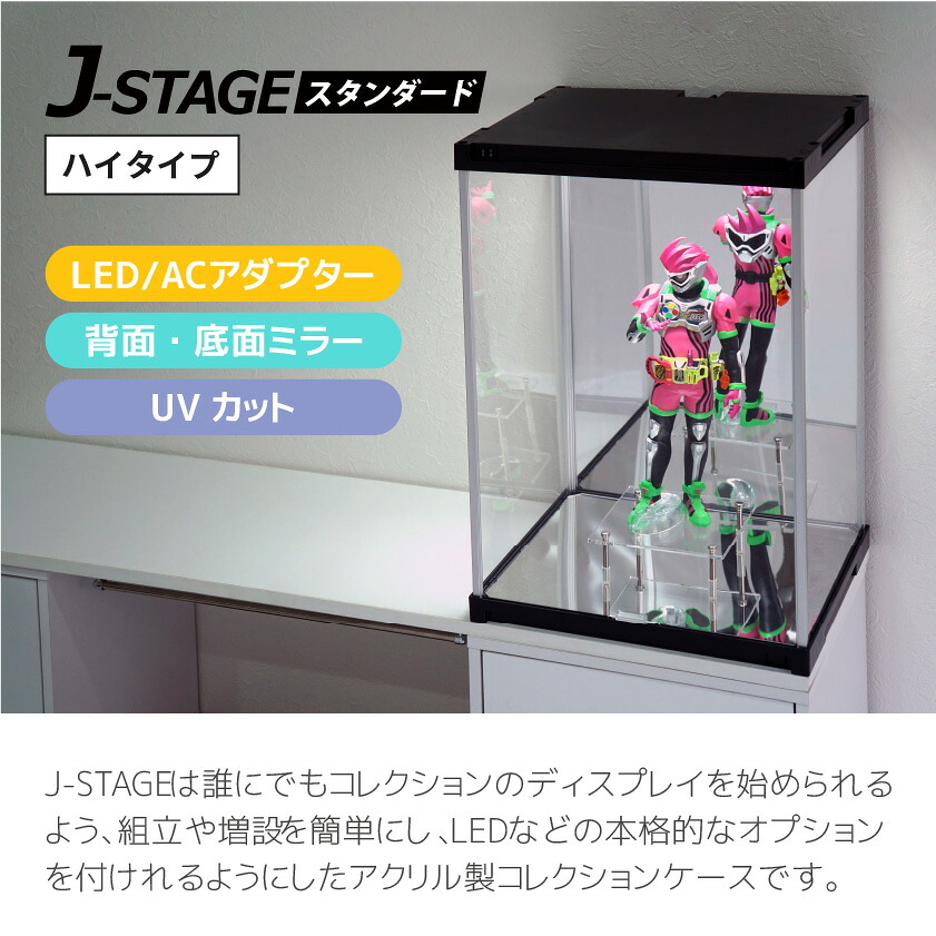 J-STAGE ハイタイプ LEDタイプ（UVカット） 【背面・底面ミラー】 ハイ