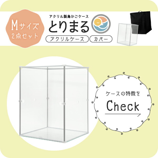 とりまる Mサイズ カバー付 本体+遮光カバー CUBE BOXα